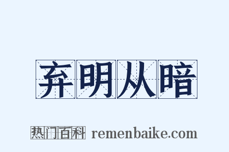 弃明从暗是什么意思的图片